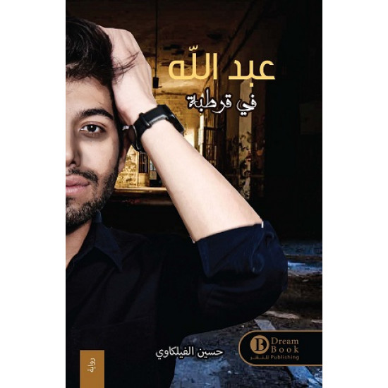 عبدالله في قرطبة للمؤلف حسين الفيلكاوي