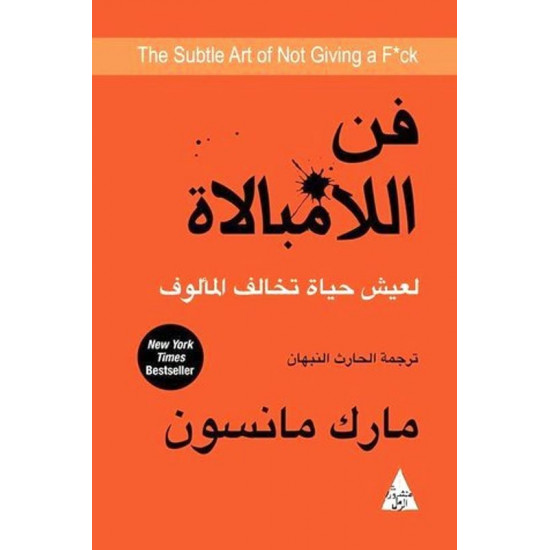 فن اللامبالاة لعيش حياة تخالف المألوف