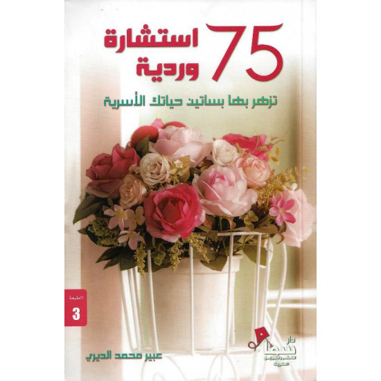 75 استشارة وردية عبير الديري