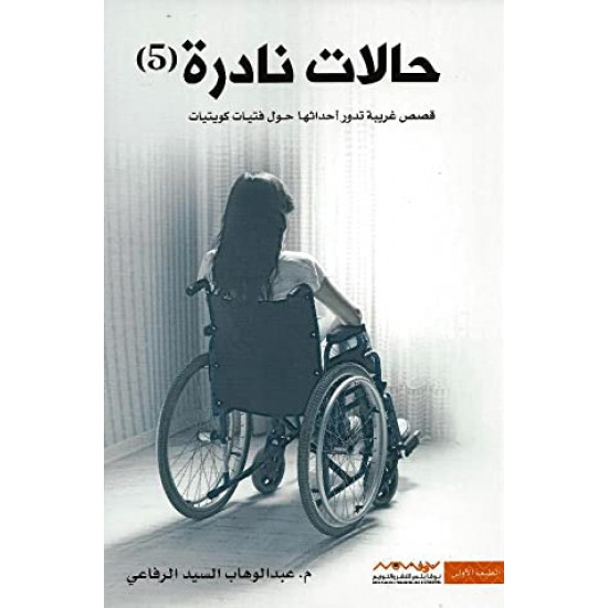 حالات نادرة الجزء 5 عبدالوهاب الرفاعي