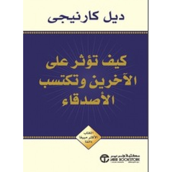 كيف تؤثر على الاخرين وتكتسب الاصدقاء