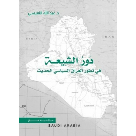 دور الشيعة في تطور العراق عبدالله النفيسي