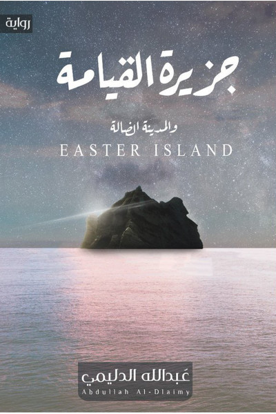جزيرة القيامة