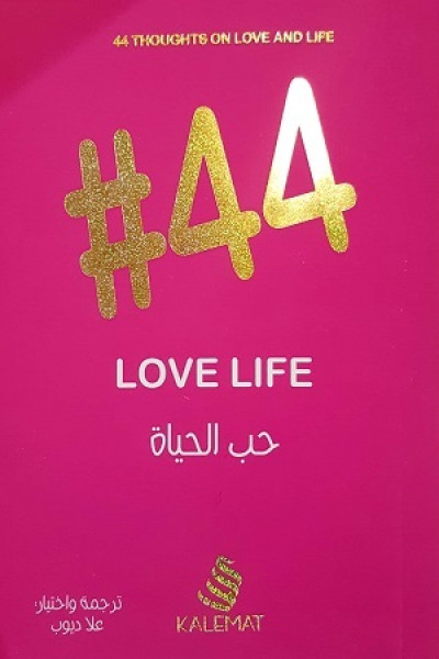 #44 في حب الحياة