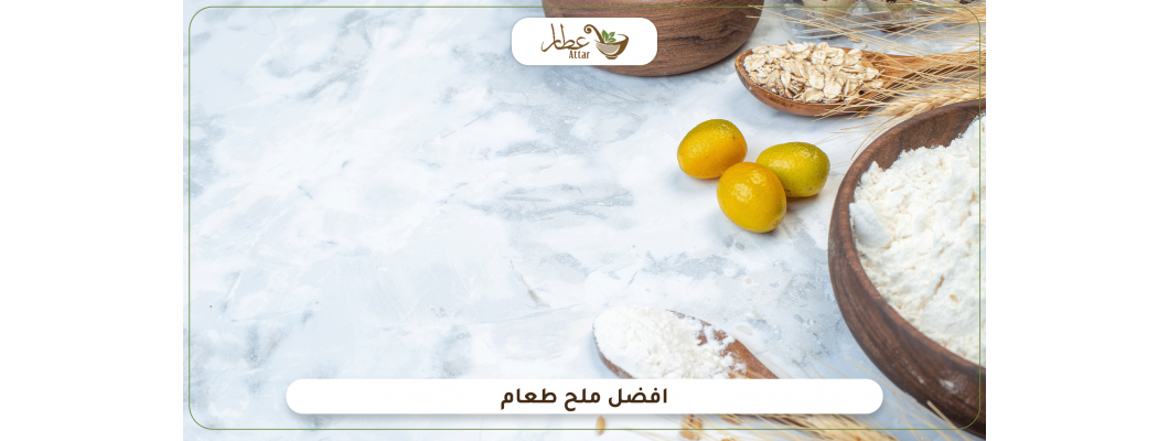 أنواع الملح وافضل ملح طعام يمكنك استخدامه في وصفات متعددة