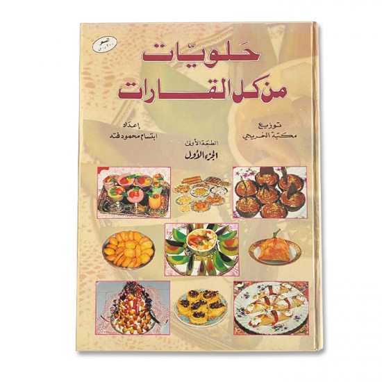 كتاب طبخ حلويات من كل القارات الجزء الاول