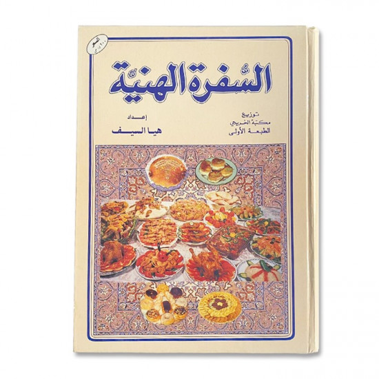 كتاب طبخ السفرة الهنية 