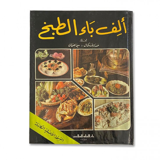 كتاب طبخ الف باء الطبخ 