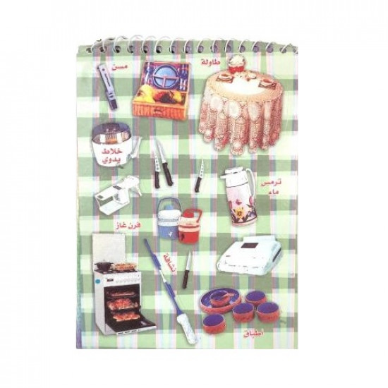 دفتر ملصقات ادوات المطبخ
