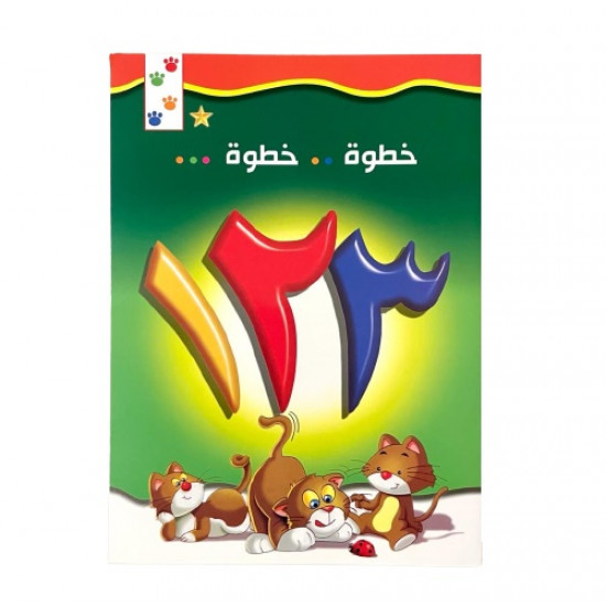 دفتر خطوة بخطوة لتعليم الارقام العربية