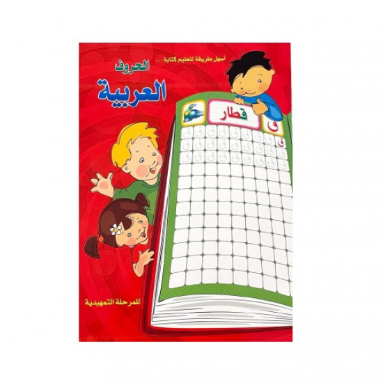 دفتر تعليم الحروف العربية للمرحلة التمهيدية
