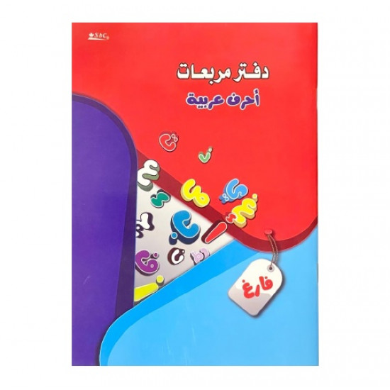 دفتر مربعات فارغة لتعليم كتابة للحروف العربية