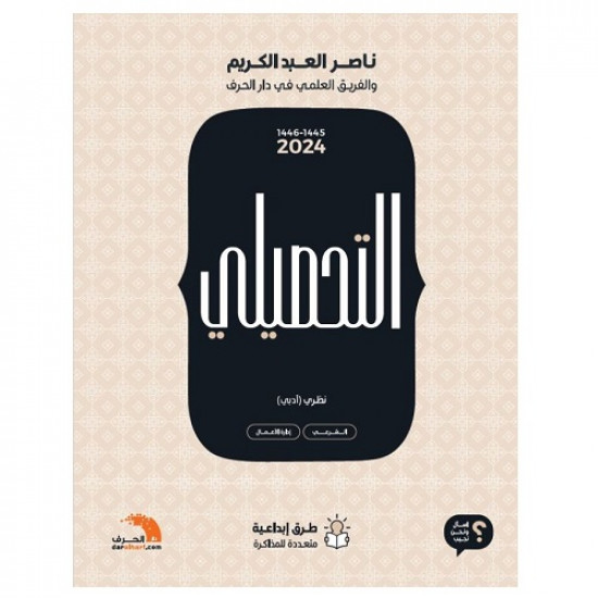 كتاب التحصيلي أدبي نظري لناصر العبدالكريم 2024