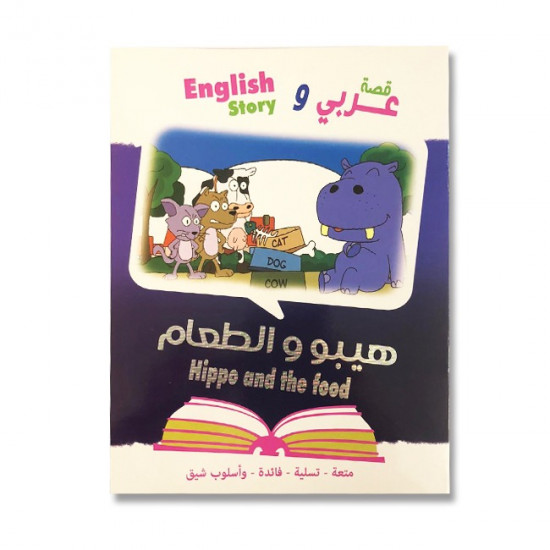 هيبلو و الطعام قصة عربي وانجليزي للاطفال