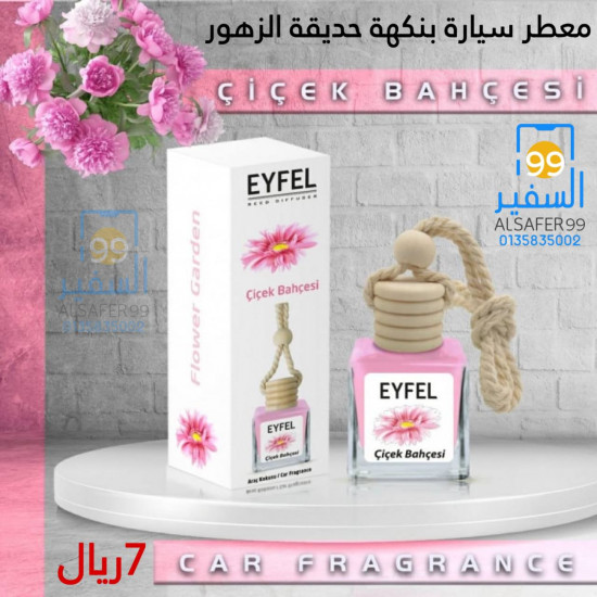 معطر سيارة بنكهة حديقة الزهور