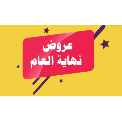 عروض نهاية العام