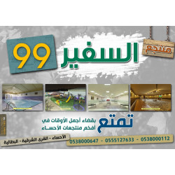 منتجع السفير 99