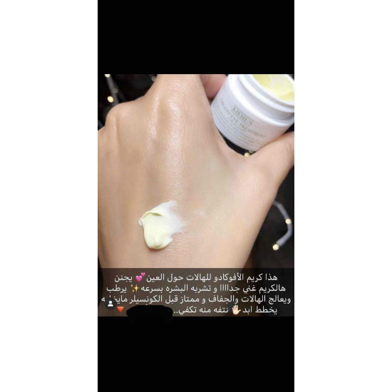 مرطب للهالات ماركة كيلز  بالافوكادو 