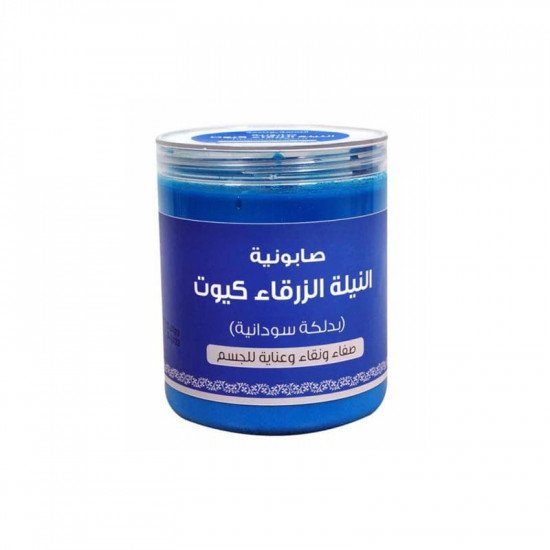 صابونية النيلة الزرقاء 700جرام-كيوت