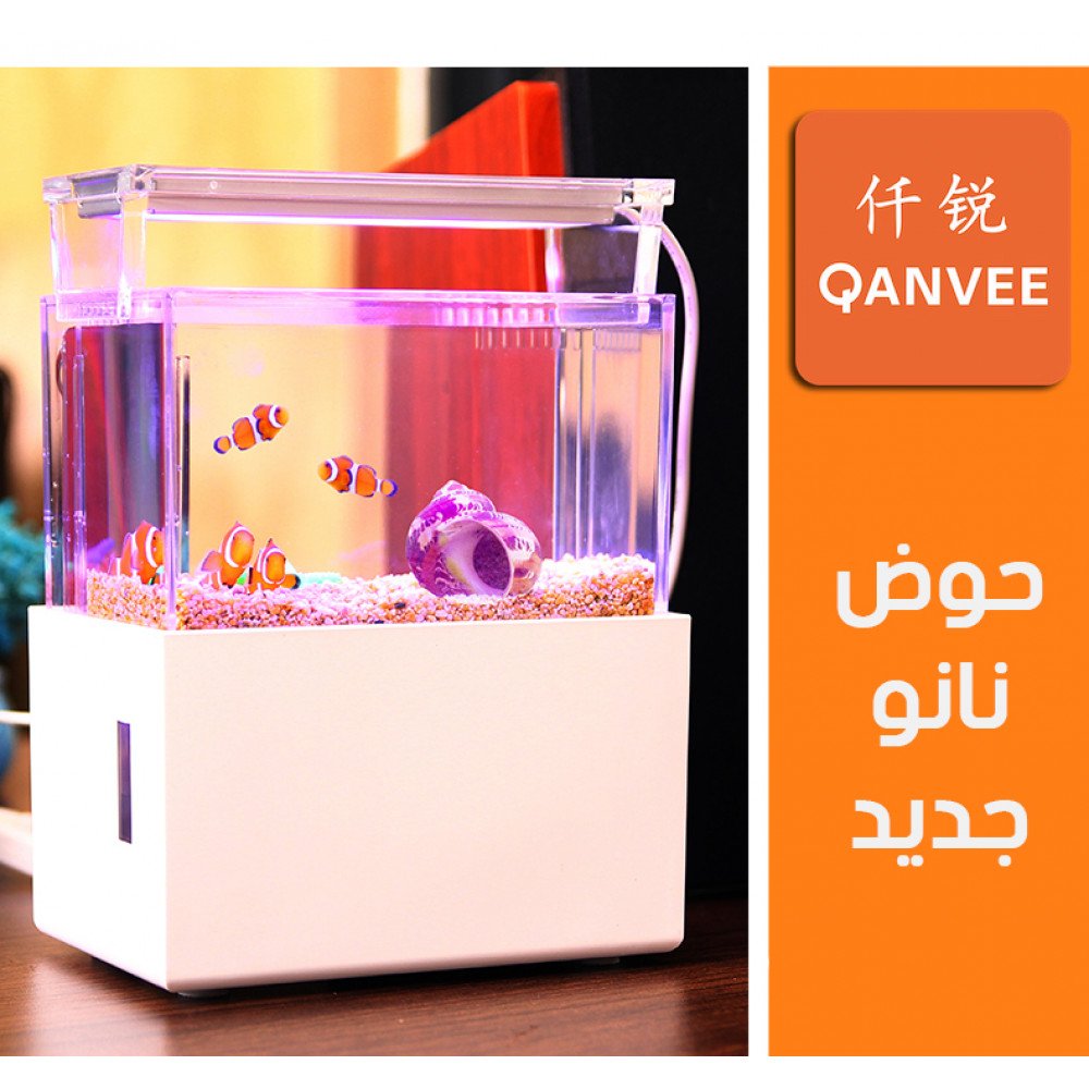 حوض كامل صغير مميز مع فلتر وإضاءة USB من شركة - QANVEE aquarium