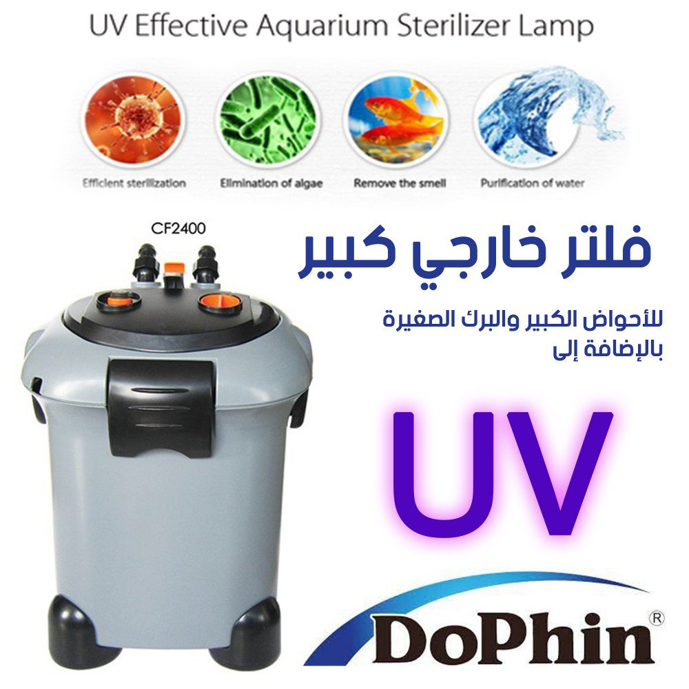 فلتر خارجي مع إضاءة يو في للأحواض الكبيرة - Dophin 2400 filters UV