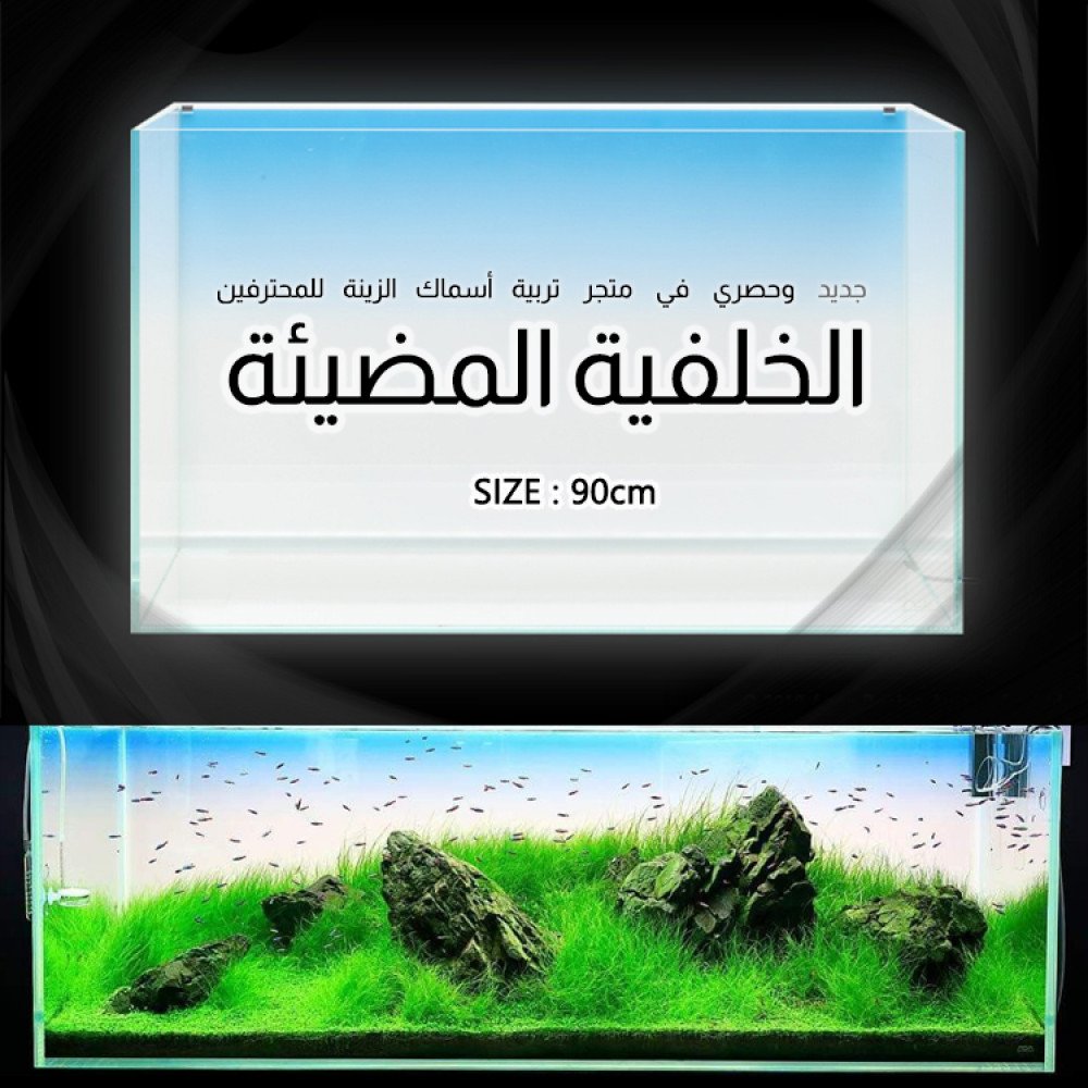 خلفية الشاشة المضيئة LED لحوض مقاس 90x45 سم - Aquarium Light Screen