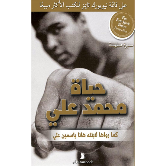 حياة محمد علي: كما رواها لابنته هانا