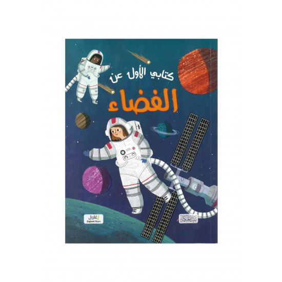 كتابي الأول عن الفضاء 