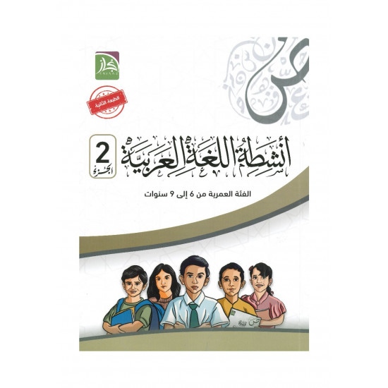 انشطة اللغة العربية الجزء الثاني (سلسلة إنجاز)