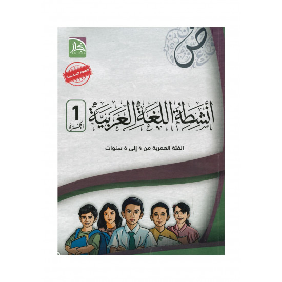 انشطة اللغة العربية الجزء الأول (سلسلة إنجاز) 