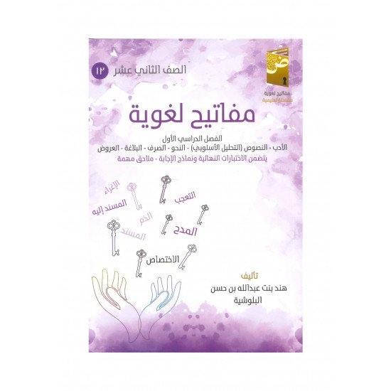 كتاب مفاتيح لغوية في اللغة العربية ( الفصل الدراسي الثاني)
