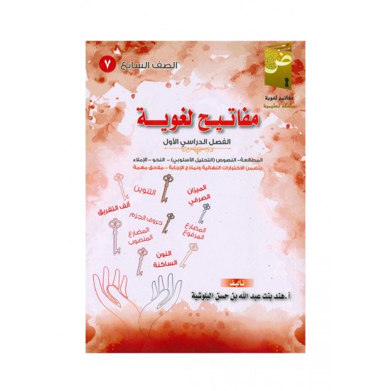 كتاب مفاتيح لغوية في اللغة العربية ( الفصل الدراسي الثاني)