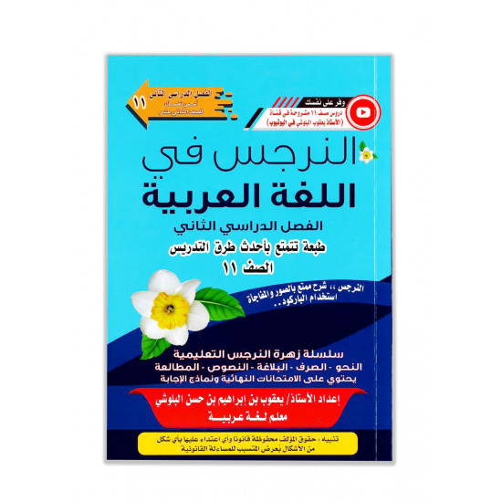 كتاب النرجس في اللغة العربية للصف الحادي عشر