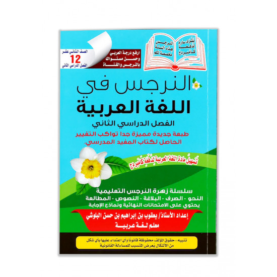 كتاب النرجس في اللغة العربية للصف الثاني عشر
