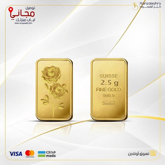 سبيكة ذهب  2.5 جرام صافي عيار 24 شعار الوردة