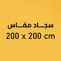 سجاد 200x200 سم