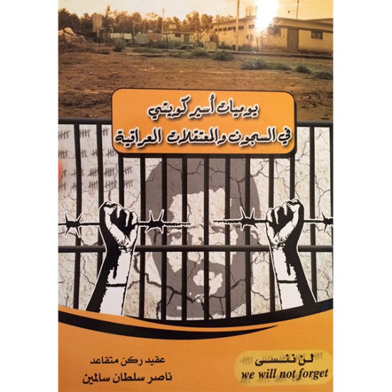 يوميات أسير كويتي في السجون والمعتقلات