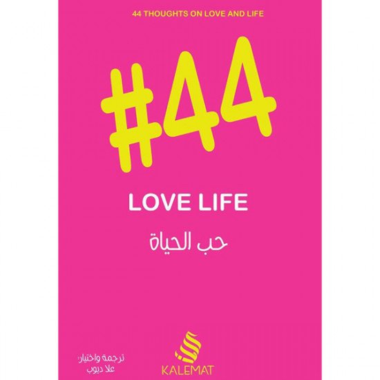 44 حب الحياة