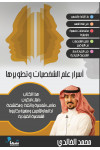 أسرار علم الشخصيات