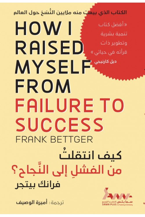 كيف انتقلت من الفشل إلى النجاح
