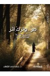 مر وترك اثر / د. حنان القطان