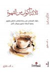 ثلاث أكواب من القهوة / د. ألاء طارق 