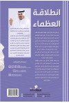 أنطلاقة العظماء / المستشار محمد الخالدى
