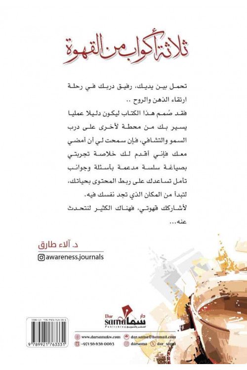 ثلاث أكواب من القهوة / د. ألاء طارق 