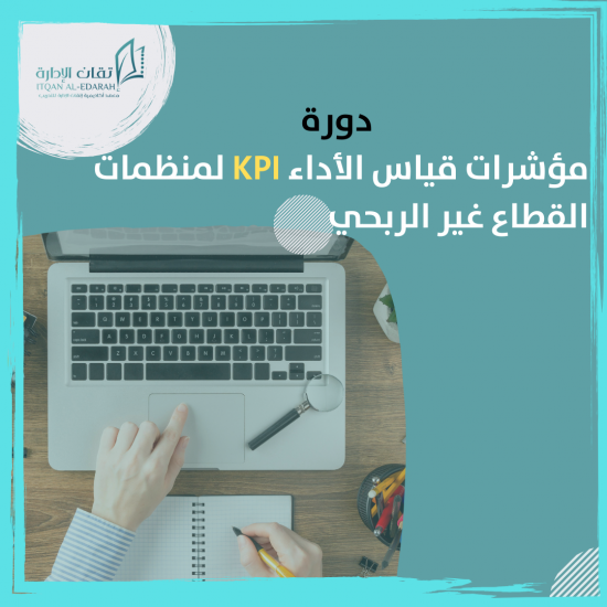 دورة مؤشرات قياس الأداء KPIs لمنظمات القطاع غير الربحي